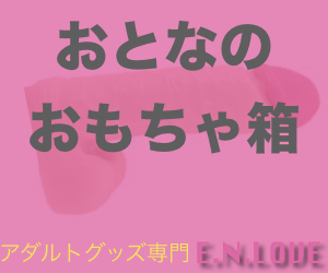 欲しい大人のおもちゃが見つかる
