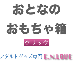 女性用のおとなのおもちゃ