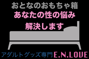 ランジェリーは大人のおもちゃ
