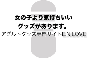 女性向け大人のオモチャ