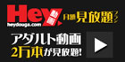 Hey動画 無修正