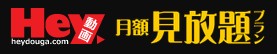 Hey動画 無修正